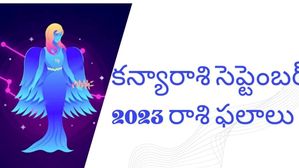 సెప్టెంబర్ 2023 కన్యారాశి జాతకం: ప్రేమ జీవితం బాగుంటుంది, ధనలాభం వచ్చే అవకాశాలు ఉంటాయి