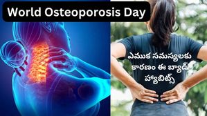  World Osteoporosis Day: బోలు ఎముకల వ్యాధి మరియు ఎముక సమస్యలకు ఈ చెడు అలవాట్లే కారణం..