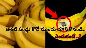 అరటి పండ్లపై ఇలాంటి మచ్చలు ఉంటే యమడేంజర్ చూసి కొనండి!! లేదంటే..?