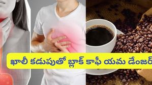 Black Coffee: ఖాళీ కడుపుతో బ్లాక్ కాఫీ మరియు బ్లాక్ టీ తాగకండి!ఇది చాలా ప్రమాదకరం..