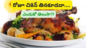 Chicken: రోజూ చికెన్ తినకూడదు! తింటే ఈ ఆరోగ్య సమస్యలు గ్యారెంటీ!