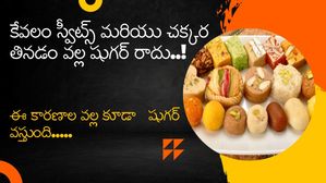 Diabetes: డయాబెటిస్ కు చక్కెర, స్వీట్స్ మాత్రమే కారణం కాదు, ఈ కారణాల వల్ల కూడా షుగర్ వస్తుంది