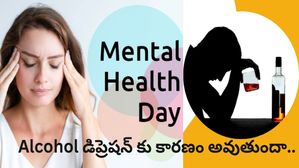 World Mental Health Day: డిప్రెషన్ మరియు స్ట్రెన్ ను ఆల్కహాల్ మరింత తీవ్రం చేస్తుందా?