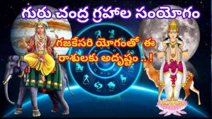 Gajakesari Yoga 2023: గురు, చంద్ర గ్రహాల సంయోగం వల్ల ఏర్పడిన గజకేసరి యోగం: ఈ 3 రాశులకు జాక్‌పాట్
