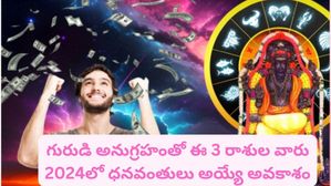 గురుడి అనుగ్రహంతో ఈ 3 రాశుల వారు 2024లో ధనవంతులు అయ్యే అవకాశం ఉంది..ఇందులో మీ రాశి ఉందా?