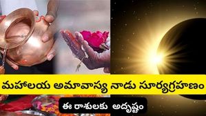 178 ఏళ్ల తర్వాత మహాలయ అమావాస్య నాడు సూర్యగ్రహణం: అదృష్ట రాశులు ఇవే!