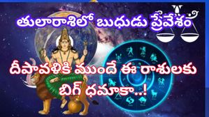 Mercury transit in Libra 2023:తులారాశిలో బుధుడు ప్రవేశంతో దీపావళికి ముందే ఈ రాశులకి మంచి లాభాలు
