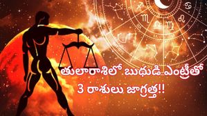 Mercury Transi:తులారాశిలో బుధ సంచారం: ఈ 3 రాశుల వారు అక్టోబర్19 నుండి చాలా జాగ్రత్తగా ఉండాలి..