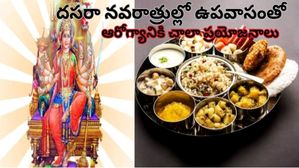 Navratri Fasting: నవరాత్రుల్లో ఉపవాసం ఉంటే ఆరోగ్యంతో పాటు ఆయుష్యు పెరుగుతుంది  