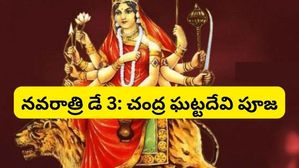 నవరాత్రి 3వ రోజు అక్టోబర్ 17, చంద్రఘంటదేవి పూజ ప్రాముఖ్యత, ముహూర్తం, మంత్రం