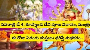  Navratri 2023 Day 4:కూష్మాండ దేవి పూజ విధానం, మంత్రం, ఈ రోజు ఏరంగు దుస్తులు ధరిస్తే శుభకరం
