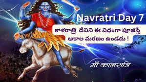 Navratri Day 7: నవరాత్రులలో ఏడవ రోజున, మా కాళరాత్రిని ఈ విధంగా పూజిస్తే, అకాల మరణం నుండి కాపాడుతుంది..