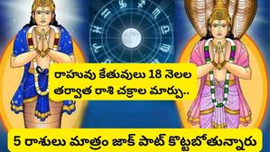 Rahu-Ketu Maha Gochar: 2023లో జరిగే అతిపెద్ద రాశిచక్రం మార్పు, ఒక్కో రాశిపై ఎలాంటి ప్రభావం ఉంటుందో తెలుసు