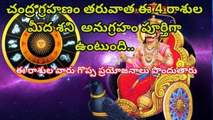 Shani Margi 2023: చంద్ర గ్రహణం తరువాత శని ఈ 4 రాశుల వారికి మేలు చేస్తుంది మరియు సమృద్ధిగా దీవెనలు ఇస్తుంది