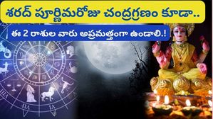 Chandra Grahan 2023: శరద్ పూర్ణిమ నాడు ఆఖరి చంద్రగ్రహణం. ఈ రెండు రాశుల వారు అప్రమత్తంగా ఉండాలి