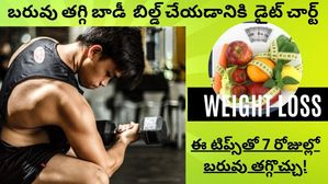 బరువు తగ్గడానికి డైట్ చార్ట్ - ఇలా చేస్తే 7 రోజుల్లో సులభంగా బరువు తగ్గవచ్చు.!