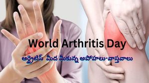 World Arthritis Day 2023: ఆర్థరైటిస్‌కు సంబంధించిన 6 అపోహలు, మీరు తెలుసుకోవలసిన వాస్తవాలు