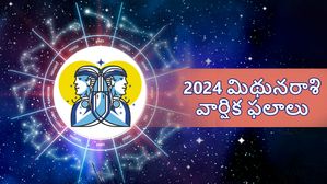 Gemini Horoscope 2024: మిథునరాశి వార్షిక రాశిఫలం: ట్రాన్స్ఫర్లు..వ్యాపారాలు, పెట్టుబడులకు చాలా బాగుంది..