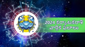 కర్కాటక రాశి వారికి 2024 సంవత్సరం ఎలా ఉంటుంది?ఆదాయంలో పెరుగుదల బలంగా ఉంది..ఇంకా..