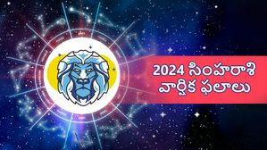 సింహ రాశి 2024 వార్షిక ఫలాల: 2024లో మీకు విదేశాలకు వెళ్లే అవకాశం ఉంది, మీ ఆరోగ్యం పట్ల అజాగ్రత్త వద్దు..