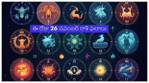 Today Rashi Phalalu: ఈ రాశుల వారికి ఈరోజు మరిచిపోలేని రోజు