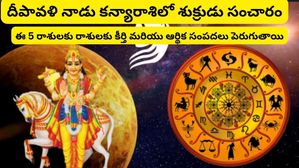 దీపావళికి కన్యారాశిలో శుక్రుడు ప్రవేశంతో ఈ 5 రాశులకి పట్టిందాల్లా బంగారమే..