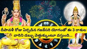 దీపావళి రోజు ఏర్పడిన గజకేసరి రాజయోగం: ఈ 3 రాశులకి డబ్బుసంపాధించడంలో తిరుగుండదు!