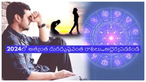 2024లో ఈ 5 రాశులకు చాలా అడ్డంకులు ఎదురౌతాయి..అయినా ఆశలు వదులుకోకండి!