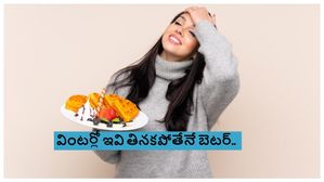 ఈ చలికాలంలో ఖచ్చతంగా తినకూడాని ఆహారాలు..తింటే ఇక అంతే..జాగ్రత్త..!!