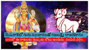 మేషరాశిలో గురు సంచారంతో గజలక్ష్మి రాజయోగం ఈ రాశులకి గౌరవాన్ని ఇస్తుంది, సంపదల వర్షం కురిపిస్తుంది!