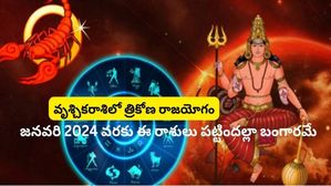 కేంద్ర త్రికోణ రాజయోగం ఫలితాలు: ఈ 3 రాశులవారు జనవరి వరకు అదృష్టవంతులు