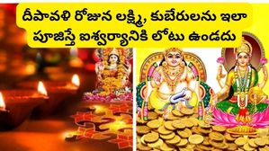  Diwali 2023: దీపావళి రోజున లక్ష్మి, కుబేరులను ఇలా పూజిస్తే ఐశ్వర్యానికి లోటు ఉండదు