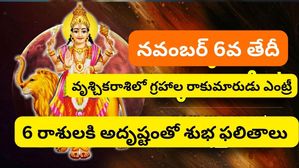 Budh Gochar 2023: గ్రహాల రాజైన బుధుడు వృశ్చిక రాశిలో సంచారం ఈ రాశుల వారికి డబ్బు కొరత ఉండదు, ఆకస్మిక ధన లాభం..