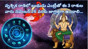 Mercury Transit In Scorpio:వృశ్చిక రాశిలో బుధుడి ప్రవేశం- ఈ 3 రాశుల వారు జాగ్రత్తగా ఉండాలి...