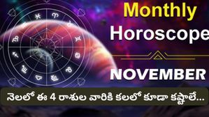 November Horoscope 2023: నవంబర్ నెలలో ఈ 4 రాశుల వారికి కలలో కూడా కష్టాలు...