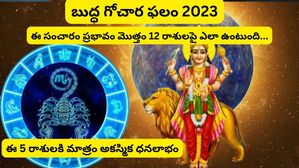 Mercury Transit in Scorpio 2023 వృశ్చిక రాశిలోకి బుధుడి సంచారంతో ఈ 5 రాశుల వారికి ఆకస్మిక ధన లాభాలు.!
