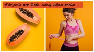 లావుగా ఉన్నాను అని ఫీలవుతున్నారా? బరువు తగ్గాలంటే బొప్పాయిని 'ఇలా' తినండి!