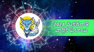  Capricorn Horoscope 2024: మకర రాశిఫలం 2024: ఆర్థిక సౌలభ్యం, ప్రేమికులకు విజయం