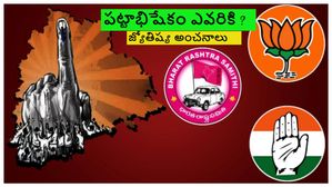 Assembly Election Result 2023: 5 రాష్ట్రాలలో ఎవరు పట్టాభిషేకం చేస్తారు? జ్యోతిష్య శాస్త్ర అంచనాలు ఏమి చెబుతున్