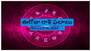 ఈరోజు రాశి ఫలాలు ఎలా ఉన్నాయంటే: శుక్రవారం 15 డిసెంబర్ 2023