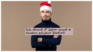 December Born Traits: డిసెంబర్‌లో పుట్టినవారు రాజులా బ్రతుకుతారు..అన్నింట్లో సక్సెస్ సాధిస్తారు..