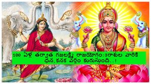 Gajalakshmi Rajyog2023: 2024లో 100 ఏళ్ల తర్వాత గజలక్ష్మి రాజయోగం: ఈ 3 రాశులపై ధన వర్షం కురుస్తుంది