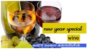 New year party Wine: 5 సింపుల్ న్యూ ఇయర్ వైన్స్ మీరు ఇంట్లోనే తయారు చేసుకోవచ్చు