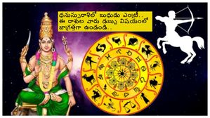 Mercury Retrograde 2023: ధనుస్సు రాశిలో బుధుడు తిరోగమనం: ఈ రాశి వారు డబ్బు విషయంలో జాగ్రత్తగా ఉండండి