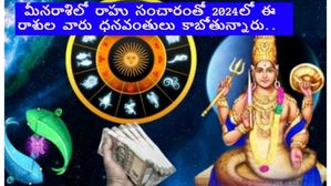  Rahu in Pisces 2024: మీనరాశిలో రాహు సంచారం: 2024లో ఈ 3 రాశుల వారు అకస్మిక ఆర్థిక లాభాలు పొందుతారు..