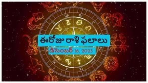 ఈరోజు రాశి ఫలాలు డిసెంబర్ 16: ఈ 3 రాశుల వారు ఈ రోజు బిజీగా ఉంటారు. మిగిలిన రాశుల వారికి ఏలా ఉంటుందో చూడండి