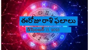 Today Rasi Phalalu 13 December 2023: ఈ రాశివారు ఈరోజు రుణాలు తీసుకోవడం మరియు ఇవ్వడం మానుకోవడం మంచిది