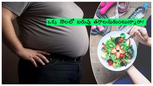 ఒక్క నెలలో బరువు తగ్గాలనుకుంటున్నారా? ఐతే రోజూ తప్పకుండా ఈ 5 పనులు చేయడం మర్చిపోకండి..!