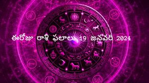  Today Rashi Phalalu జనవరి 19: ఈరోజు ఈ రాశి వారు ఓపికగా ఉండాలి. తొందరపడి ఎలాంటి నిర్ణయం తీసుకోకండి. 