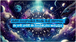 మకర సంక్రాంతి నాడు రెండు శుభ యోగాలు: ఈ రాశి వారికి ఈ సంవత్సరం అదృష్ట ప్రారంభం..